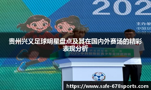 贵州兴义足球明星盘点及其在国内外赛场的精彩表现分析